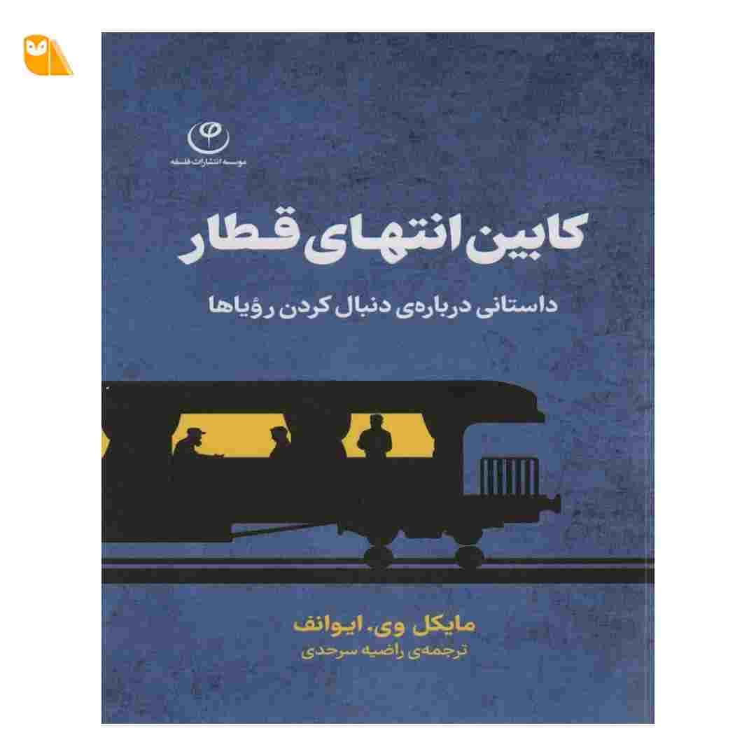 کتاب کابین انتهای قطار