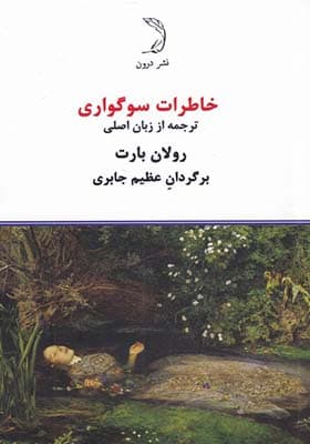 کتاب خاطرات سوگواری — تصویر ۲