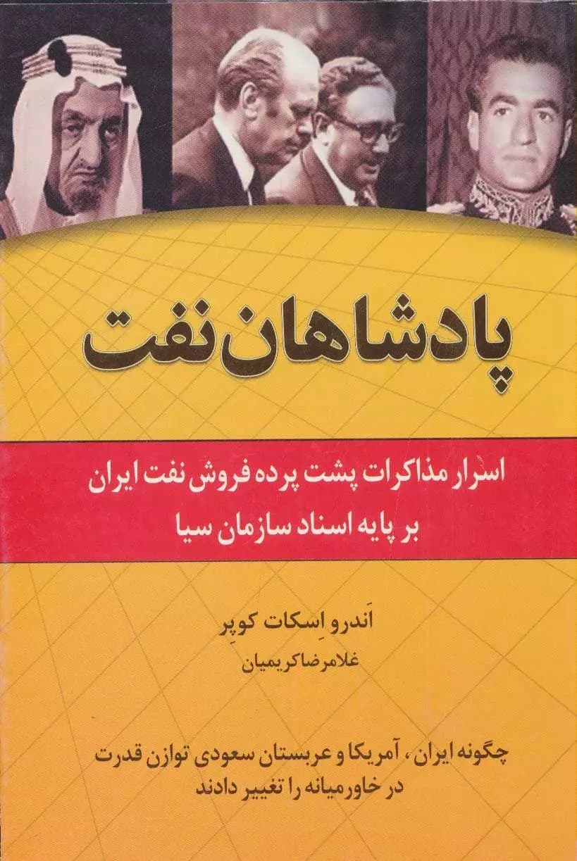 کتاب پادشاهان نفت — تصویر ۲
