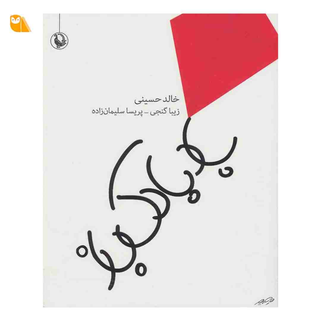 کتاب بادبادک باز از خالد حسینی