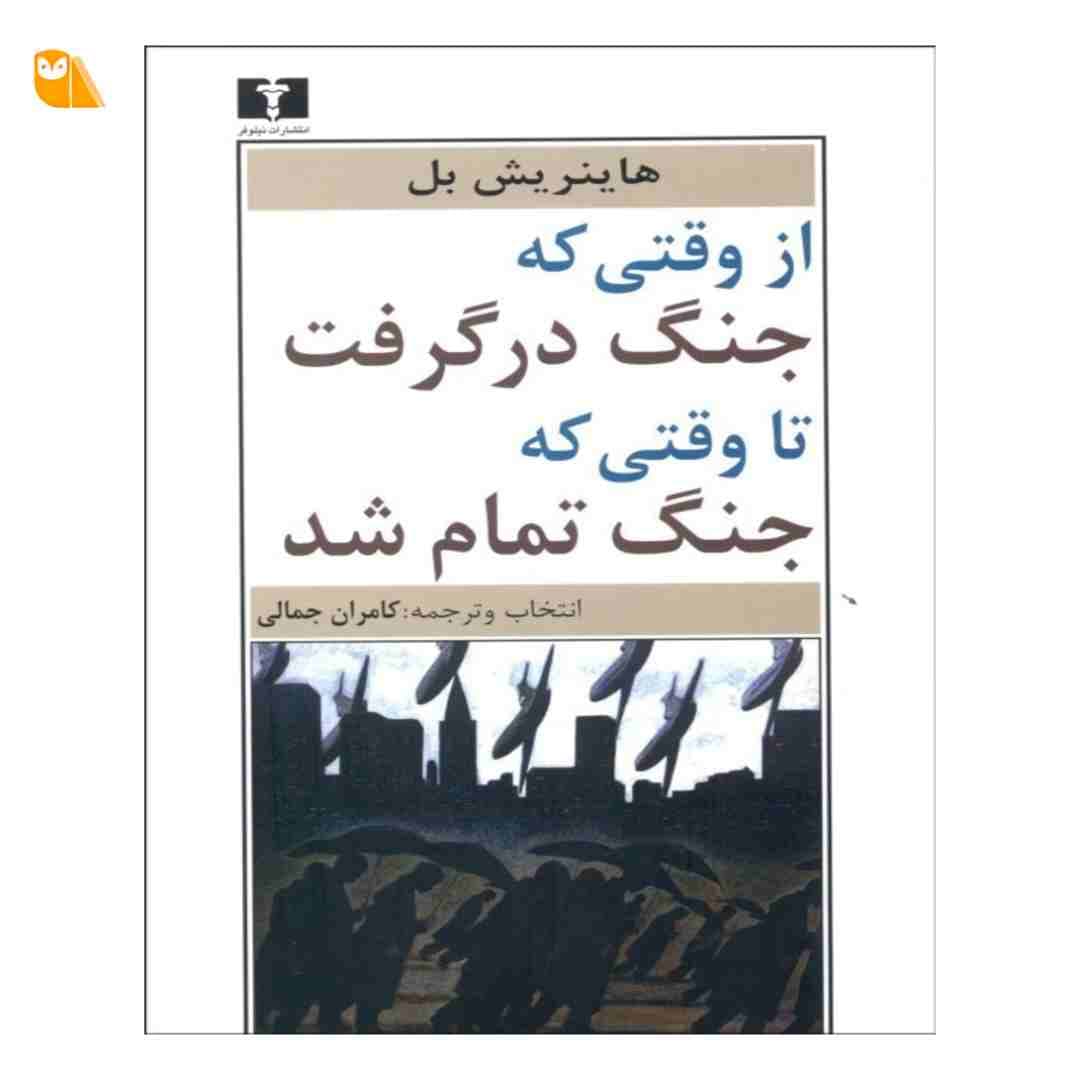 کتاب از وقتی که جنگ درگرفت تا وقتی که جنگ تمام شد