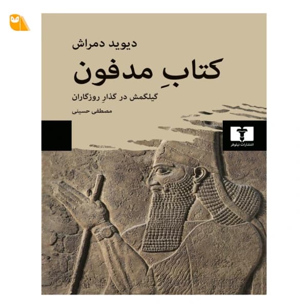 کتاب مدفون گیلگمش در گذار روزگاران