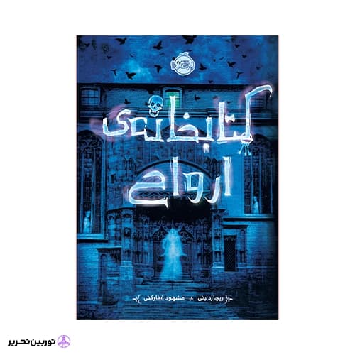 کتاب کتابخانه ی ارواح — تصویر ۲