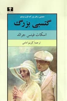 کتاب گتسبی بزرگ – نویسنده اسکات فیتز جرالد