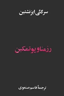 کتاب فیلمنامه رزمناو پوتمکین – سرگئی آیزنشتاین
