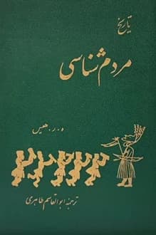 کتاب تاریخ مردم شناسی – نویسنده هافمن رنلدز هیس