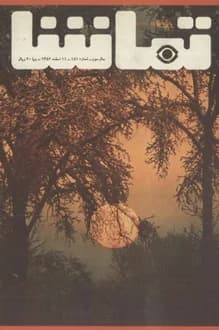 مجله تماشا – شماره 151 – 11 اسفند 1352