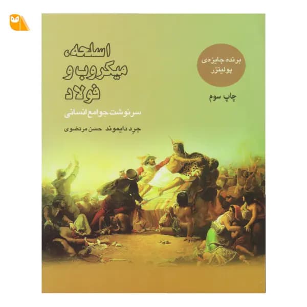 کتاب اسلحه میکروب و فولاد اثر جرد دایموند