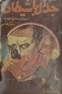 کتاب جدال با شیطان – نویسنده میکی اسپیلین