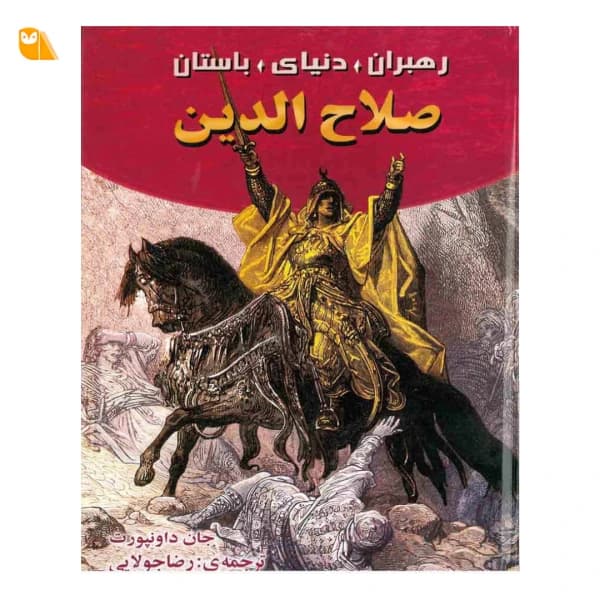کتاب صلاح الدین اثر جان داونپورت