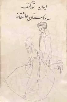 کتاب سه داستان عاشقانه – نویسنده ایوان تورگنیف