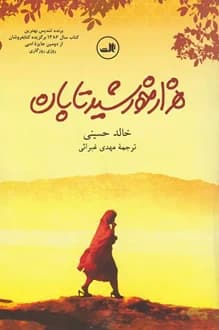 کتاب هزار خورشید تابان – نویسنده خالد حسینی