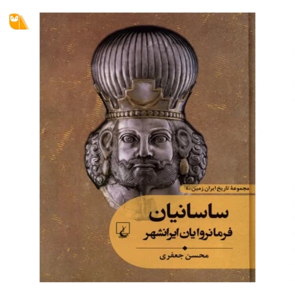کتاب ساسانیان فرمانروایان ایرانشهر