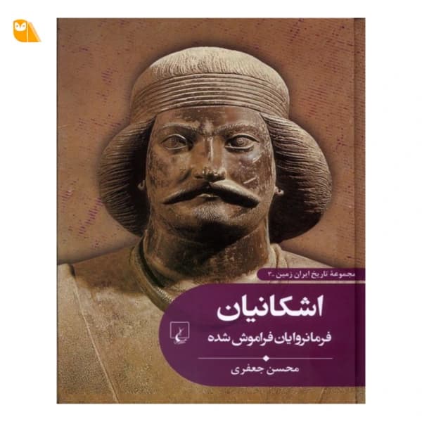 کتاب اشکانیان فرمانروایان فراموش شده