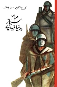 کتاب مردم سرباز به دنیا نمی آیند – نویسنده کنستانتین سیمونوف