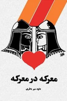 کتاب نمایشنامه معرکه در معرکه – نویسنده داود میرباقری
