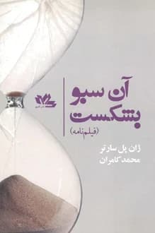 کتاب فیلمنامه آن سبو بشکست – نویسنده ژان پل سارتر