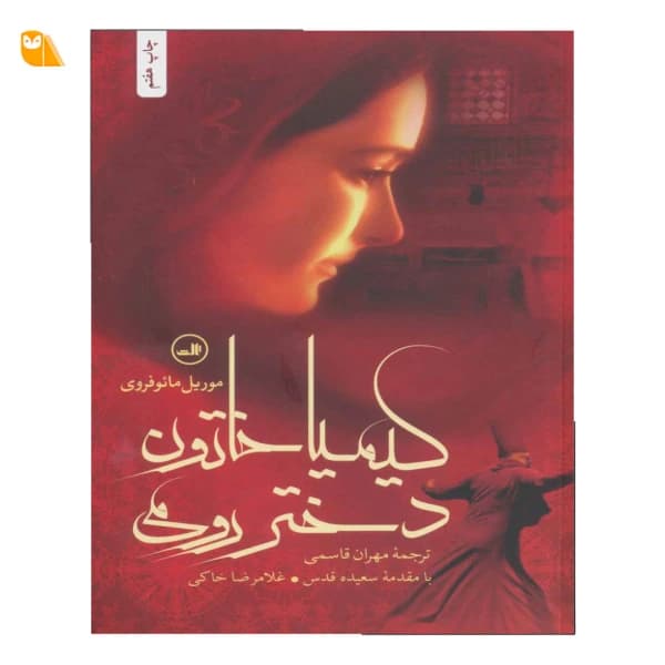 کتاب کیمیا خاتون دختر رومی اثر موریل مافروی
