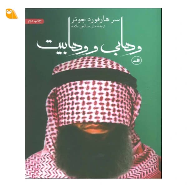 کتاب وهابی و وهابیت اثر سر هارفورد جونز