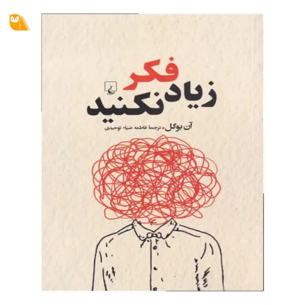کتاب زیاد فکر نکنید اثر آن بوگل
