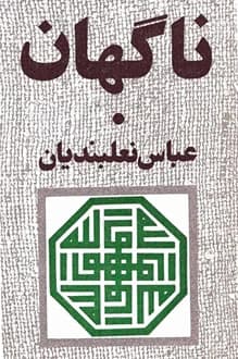 کتاب نمایشنامه ناگهان – نویسنده عباس نعلبندیان