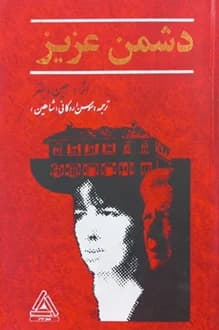 کتاب دشمن عزیز – نویسنده جین وبستر