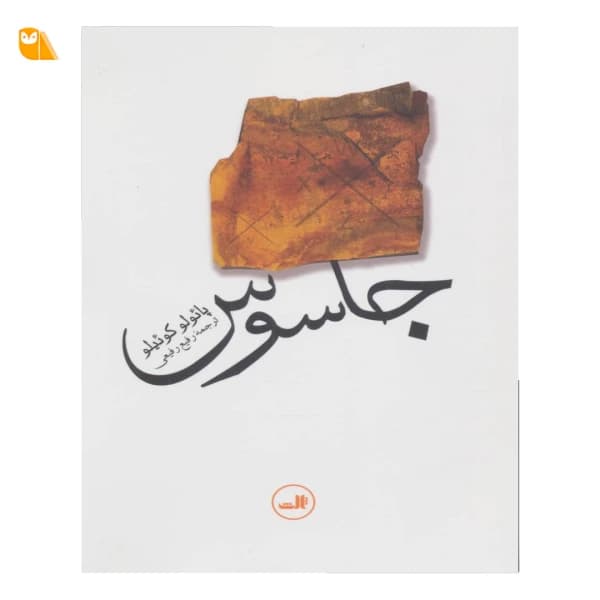 کتاب جاسوس از پائولو کوئیلو
