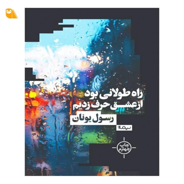 کتاب راه طولانی بود از عشق حرف زدیم