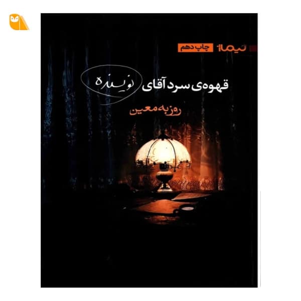 کتاب قهوه سرد آقای نویسنده