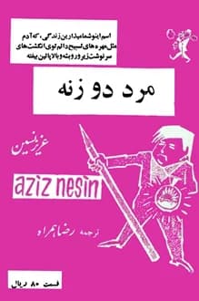 کتاب مرد دو زنه – نویسنده عزیز نسین