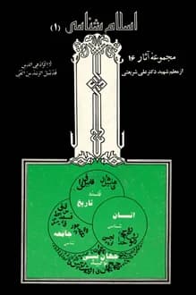 کتاب اسلام شناسی – کتاب اول – نویسنده علی شریعتی