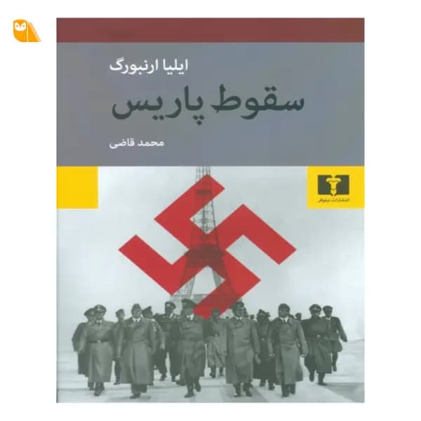 کتاب سقوط پاریس