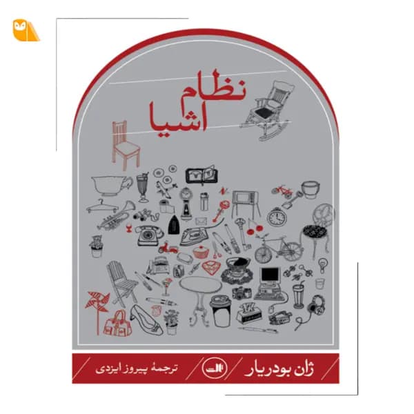کتاب نظام اشیا