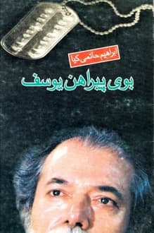 کتاب فیلمنامه بوی پیراهن یوسف – نویسنده ابراهیم حاتمی کیا