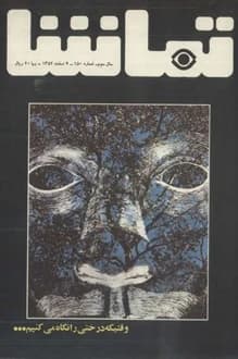مجله تماشا – شماره 150 – 4 اسفند 1352