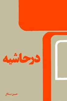 کتاب در حاشیه – نویسنده حسین رسائل