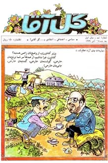 مجله گل آقا – سال 1 شماره 9 – آذر 1369