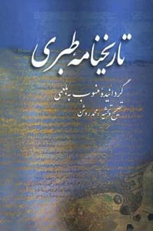 کتاب تاریخنامه طبری – نویسنده محمد بن جریر طبری