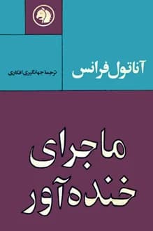 کتاب ماجرای خنده آور – نویسنده آناتول فرانس