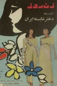 مجله زن روز – شماره 88 – 14 آبان 1345