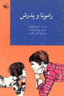 کتاب رامونا و پدرش – نویسنده بورلی کلی یری
