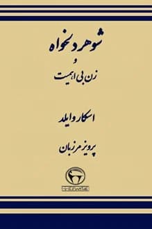 کتاب نمایشنامه شوهر دلخواه و زن بی اهمیت – نویسنده اسکار وایلد