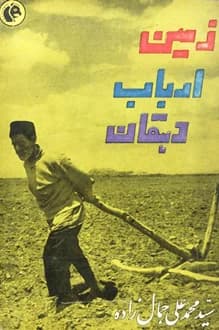 کتاب زمین و ارباب و دهقان – نویسنده محمدعلی جمالزاده
