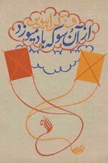 کتاب از آن سو که باد می وزد – نویسنده و کراپیوین