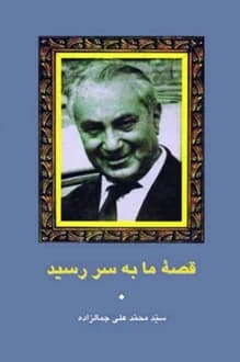 کتاب قصه ما به سر رسید – نویسنده محمدعلی جمالزاده