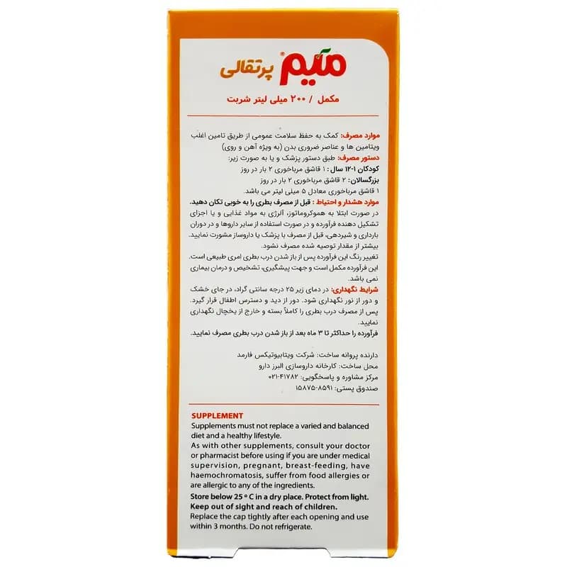 شربت میم اورنج ویتابیوتیکس میر – 200 میلی لیتر — تصویر ۳