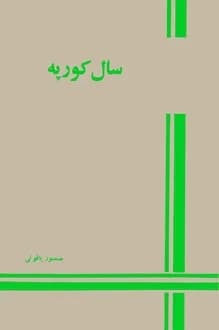 کتاب سال کورپه – نویسنده منصور یاقوتی
