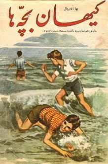 مجله کیهان بچه ها – شماره 957 – 26 مرداد 1354