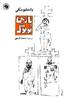 کتاب نازنین و بوبوک – نویسنده فئودور داستایوفسکی