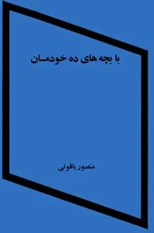 کتاب با بچه های ده خودمان – نویسنده منصور یاقوتی